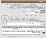 تصویر کوچک آگهی پلاستیک زباله شرح در پیوست.ارسال نمونه تا 5 روز بعد از باز شدن استعلام امکان پذیر است.پیوست پیش فاکتور.پرداخت پس از تامین نقدینگی