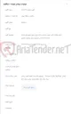 تصویر کوچک آگهی اجرای عملیات فیبر نوری دسترسی بانک ایران زمین طبق طرح شماره 40403188408 در محدوده مرکز مخابرات جماران