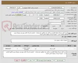 تصویر کوچک آگهی خرید کابل شبکه و لوله فلکسی و کابل برق مطابق مشخصات - تکمیل و ارسال فایل پیوستی بهمراه پیش فاکتور الزامی است - هزینه ارسال برعهده تامین کننده