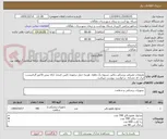 تصویر کوچک آگهی ملزومات مصرفی پزشکی دیالیز. تسویه یک ماهه. هزینه حمل برعهده تامین کننده. ارائه پیش فاکتور الزامیست. ایران کد مشابه. درخواست پیوست میباشد.