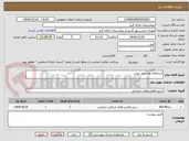 تصویر کوچک آگهی استعلام بها مینی بوس