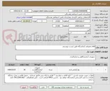 تصویر کوچک آگهی اقلام مصرفی آزمایشگاه طبق لیست پیوستی