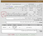 تصویر کوچک آگهی پایه مانیتور- همراه با مکمل نگهدارنده مانیتور
( شرح دقیق اقلام و دستورالعمل نحوه ارائه پیشنهاد فنی و مالی پیوست می باشد)