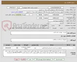 تصویر کوچک آگهی  لیست  پیوست می باشد