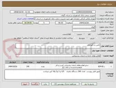 تصویر کوچک آگهی تامین و نگهداری 