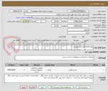 تصویر کوچک آگهی تهیه اقلام طبق فایل پیوست