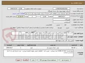 تصویر کوچک آگهی تامین برق شهرک مسکونی پاتل ایسین (غربی) از محل منابع داخلی BRT2 سال 1404