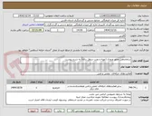 تصویر کوچک آگهی ساماندهی محور ورودی (تهیه و نصب سطل زباله) به شرح پیوست