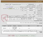 تصویر کوچک آگهی اقلام مورد نیاز بخش IT طبق فایل پیوست/پرداخت 6 ماهه 