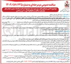 تصویر کوچک آگهی  تأمین جرثقیلهای سیار مورد نیاز مجتمع کنسانتره و گندله سازی و کراشر در تناژهای ۴ تن ۱۰ تن و ۵۰ تن 
