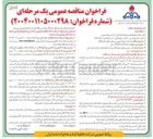 تصویر کوچک آگهی خدمات روابط عمومی ستاد و مناطق دوازده گانه 