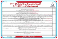 تصویر کوچک آگهی عملیات اجرایی از تقاکمی کیفی و باز سازی تصفیه خانه فاضلاب