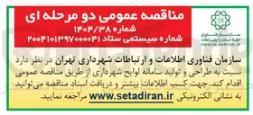 تصویر کوچک آگهی  طراحی و تولید سامانه لوایح شهرداری