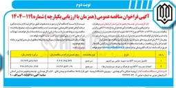 تصویر کوچک آگهی احداث مدرسه ۱۲ کلاسه 