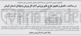 تصویر کوچک آگهی مشارکت در ساخت ، تکمیل و تجهیز احداث سالن ورزشی به روش های B.O.L.T ،B.O.T و ... 