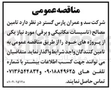 تصویر کوچک آگهی تامین مصالح ( تاسیسات مکانیکی و برقی)