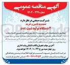 تصویر کوچک آگهی تامین و خرید ۲ دستگاه تولید شیت pvc 

