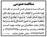 تصویر کوچک آگهی تهیه بخشی از قطعات تاور کرین
