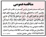 تصویر کوچک آگهی تامین ماشین آلات ساختمانی