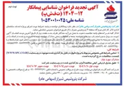 تصویر کوچک آگهی  اجرای پروژه احداث ساختمان اداری لاکر کارکنان 