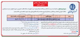 تصویر کوچک آگهی پروژه خرید تجهیزات سامانه نظارت تصویری