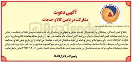 تصویر کوچک آگهی مشارکت در تامین کالا و خدمات