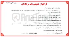 تصویر کوچک آگهی ایجاد و توسعه معابر شهری اجرای عملیات قیرپاشی و آسفالت معابر 