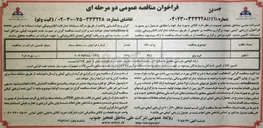 تصویر کوچک آگهی تامین گیت ولو
