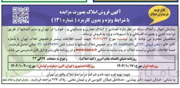 تصویر کوچک آگهی  تعدادی از املاک تجاری و مسکونی و ..