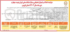 تصویر کوچک آگهی تعداد یک واحد از اموال تملیکی و مازاد