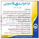 تصویر کوچک آگهی فروش ۱۲ قلم کالای اسقاط و مازاد 