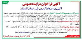 تصویر کوچک آگهی اجاره تعدادی از اماکن ورزشی