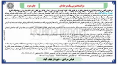 تصویر کوچک آگهی واگذاری غرفه های واقع در پارکها