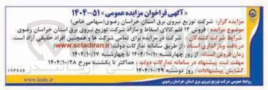 تصویر کوچک آگهی فروش ۱۲ قلم کالای اسقاط و مازاد 