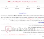 تصویر کوچک آگهی  استعلام عمومی تأمین کلید اتوماتیک ، کنتاکتور و قطعات کلید برند ABB