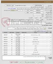 تصویر کوچک آگهی لولزم تحریر اداری طبق شرایط خرید و فرم پیشنهاد قیمت پیوست