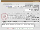 تصویر کوچک آگهی تعمیر و نگهداری ، سرویس دیزل ژنراتورهای(سنکرون و غیرسنکرون) شرکت برق منطقه ای خراسان مطابق شرح کلی فایل پیوست.