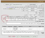 تصویر کوچک آگهی لیست الکتریکی مورد نیاز مطابق پیوست