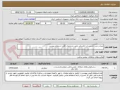 تصویر کوچک آگهی تهیه و نصب تاسیسات الکتریکی طبق مشخصات فایل استعلام پیوست