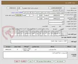 تصویر کوچک آگهی شیر سماوری 8 اینچ مطابق فایل پیوست .در ضمن فایل پیوست تکمیل و ضمیمه گردد در غیر اینصورت ترتیب اثر داده نخواهد شد.