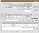 تصویر کوچک آگهی خرید سیستم رایانه ای طبق لیست پیوستی