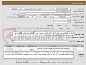 تصویر کوچک آگهی کابلکشی -لدرکشی-نصب تابلو-راک-6دستگاه یکسوکننده وخرید ونصب 48سلول باتری 2ولتی 350آمپرساعت جهت مرکز دوم اراک -طبق فایل پیوست -نوبت سوم 