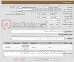تصویر کوچک آگهی تجهیزات نصب سرور طبق لیست پیوستی