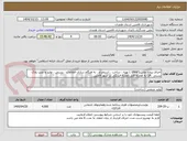 تصویر کوچک آگهی اجرای پروژه ملی (GNAF ) تهیه ، ساخت ، استخراج ، به هنگام سازی اطلاعات ، پستی ، تولید و نصب پلاک پستی  QR به همراه فایل نقشه فیزیکی در شهر فامنین