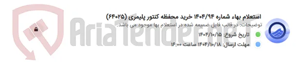 تصویر کوچک آگهی استعلام بهاء شماره 1404/94 خرید محفظه کنتور پلیمری (64025)