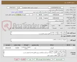 تصویر کوچک آگهی آنزیوکت طبق درخواست پیوستی
ضمیمه کپی درخواست خرید به فاکتور فروش الزامیست
