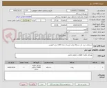تصویر کوچک آگهی استعلام خرید یک دستگاه وانت آریسان مدل 1404 صفر کیلومتر