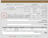 تصویر کوچک آگهی خرید تجهیزات استحفاضی به شرح پیوست