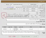 تصویر کوچک آگهی خرید اقلام راهداری (بشرح پیوست)