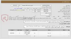 تصویر کوچک آگهی خیرید تجهیزات و نصب و راه اندازی سیستم انتقال تصاویر دوربین های مداربسته سطح استان به مرکز PC 